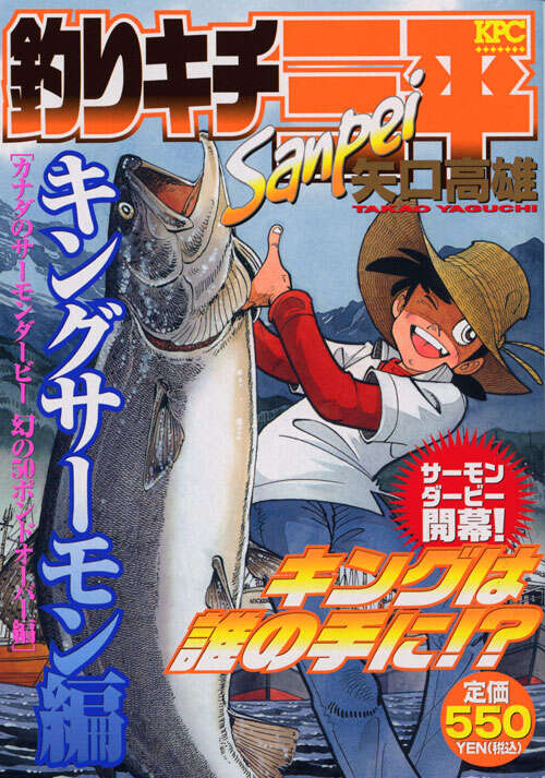 釣りキチ三平 キングサーモン編 — Tsurikichi Sanpei King Salmon arc set in Campbell River